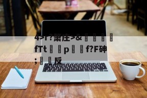 关于4>r?箫庄>&amp;麚蚳fTt圦驍p瑩傔f?F砷;反的信息-开云体育官网